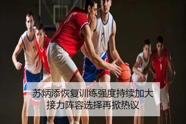 苏炳添恢复训练强度持续加大 接力阵容选择再掀热议