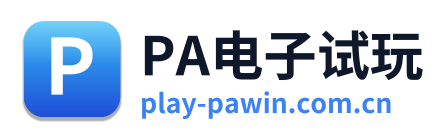 PA电子试玩